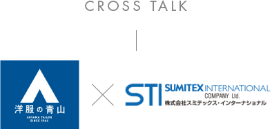 【CROSS TALK】洋服の青山 x 株式会社スミテックス・インターナショナル