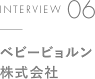 INTERVIEW 06 ベビービョルン株式会社