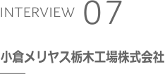 INTERVIEW 07 株式会社小倉メリヤス栃木工場
