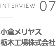 INTERVIEW 07 株式会社小倉メリヤス栃木工場