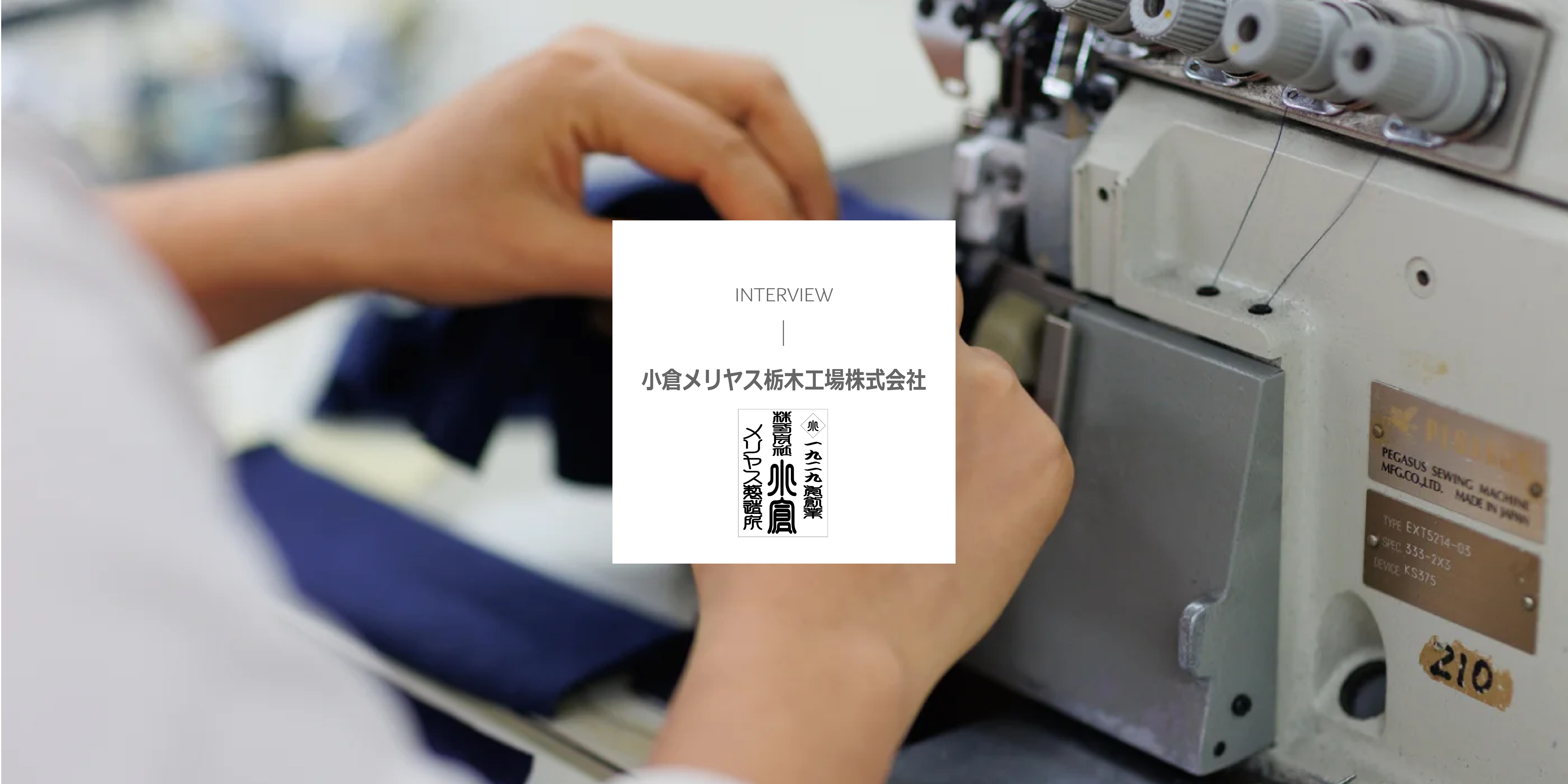 【写真】株式会社小倉メリヤス製造所