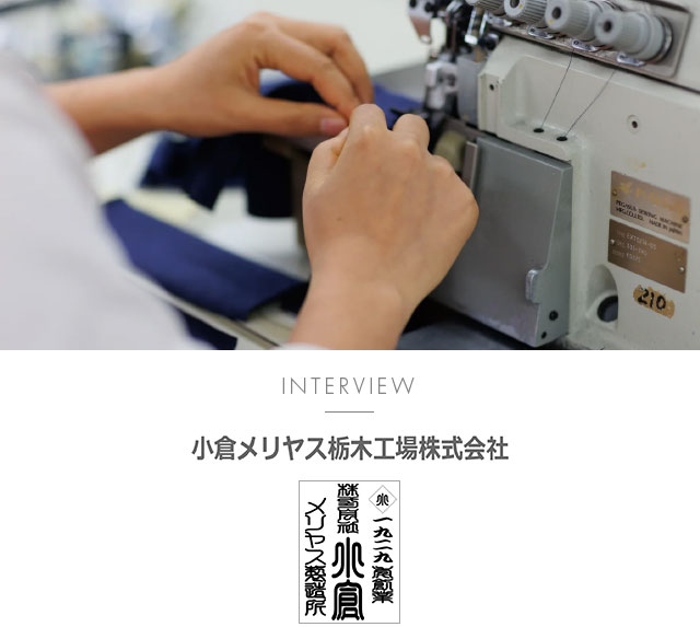 【写真】株式会社小倉メリヤス製造所